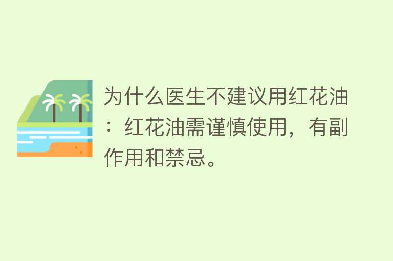 为什么医生不建议用红花油：红花油需谨慎使用，有副作用和禁忌。