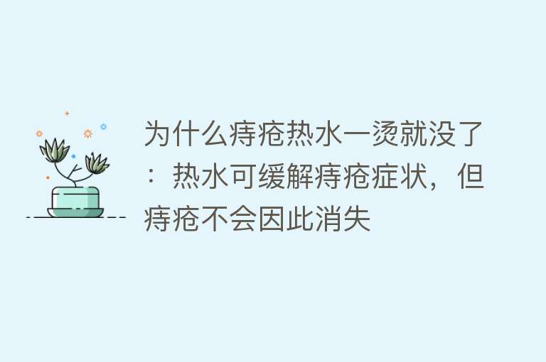 为什么痔疮热水一烫就没了：热水可缓解痔疮症状，但痔疮不会因此消失