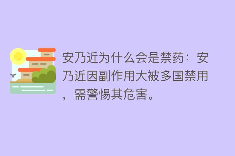 安乃近为什么会是禁药：安乃近因副作用大被多国禁用，需警惕其危害。