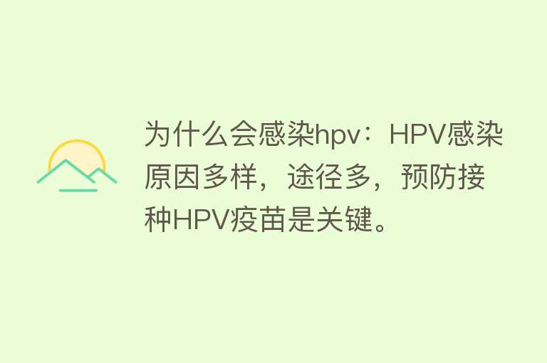 为什么会感染hpv：HPV感染原因多样，途径多，预防接种HPV疫苗是关键。