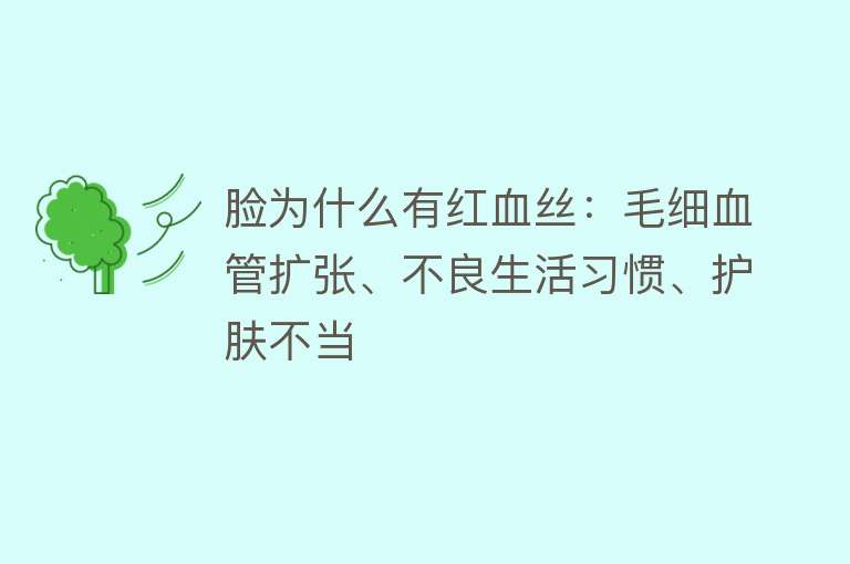 脸为什么有红血丝：毛细血管扩张、不良生活习惯、护肤不当