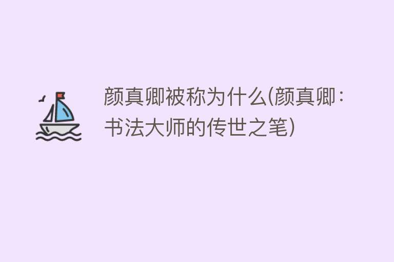 颜真卿被称为什么(颜真卿：书法大师的传世之笔)