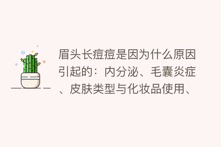 眉头长痘痘是因为什么原因引起的：内分泌、毛囊炎症、皮肤类型与化妆品使用、生活方式、饮食和心理因素等