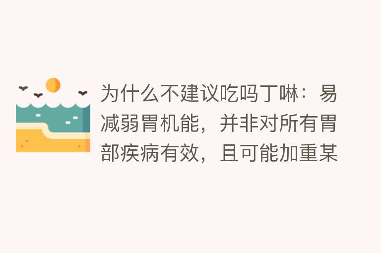 为什么不建议吃吗丁啉：易减弱胃机能，并非对所有胃部疾病有效，且可能加重某些症状