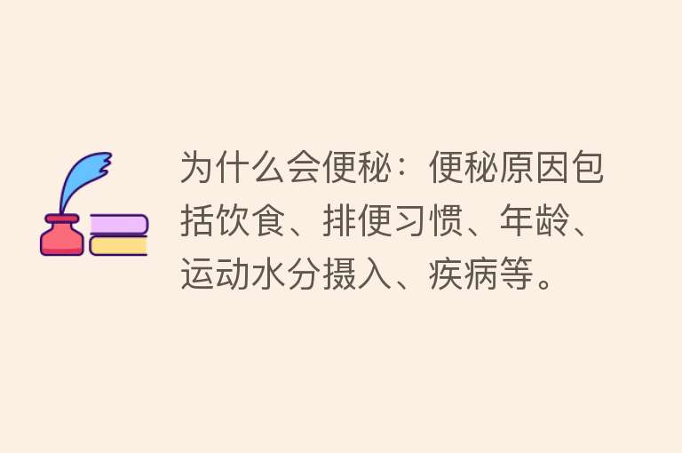 为什么会便秘：便秘原因包括饮食、排便习惯、年龄、运动水分摄入、疾病等。