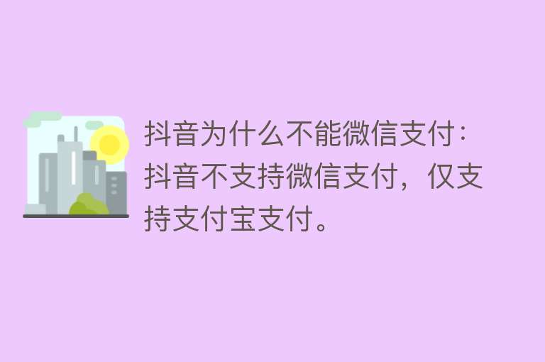 抖音为什么不能微信支付：抖音不支持微信支付，仅支持支付宝支付。