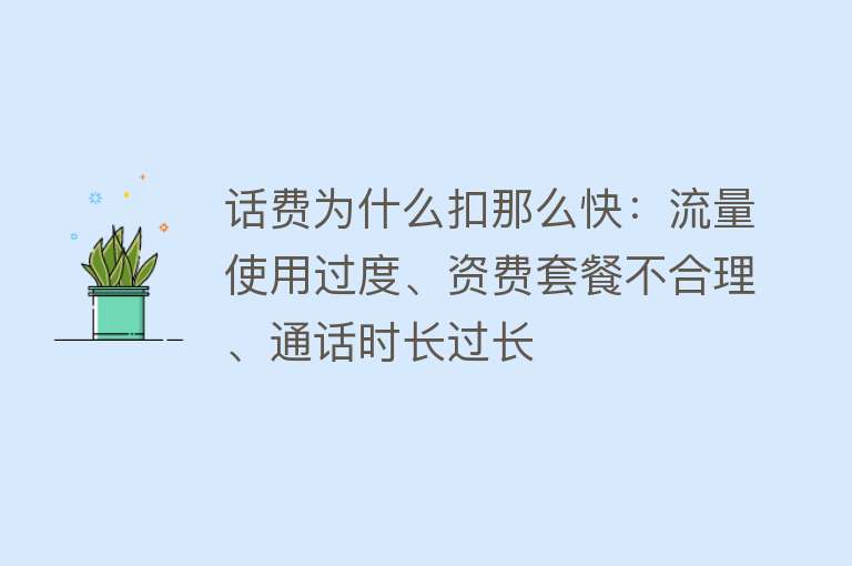 话费为什么扣那么快：流量使用过度、资费套餐不合理、通话时长过长