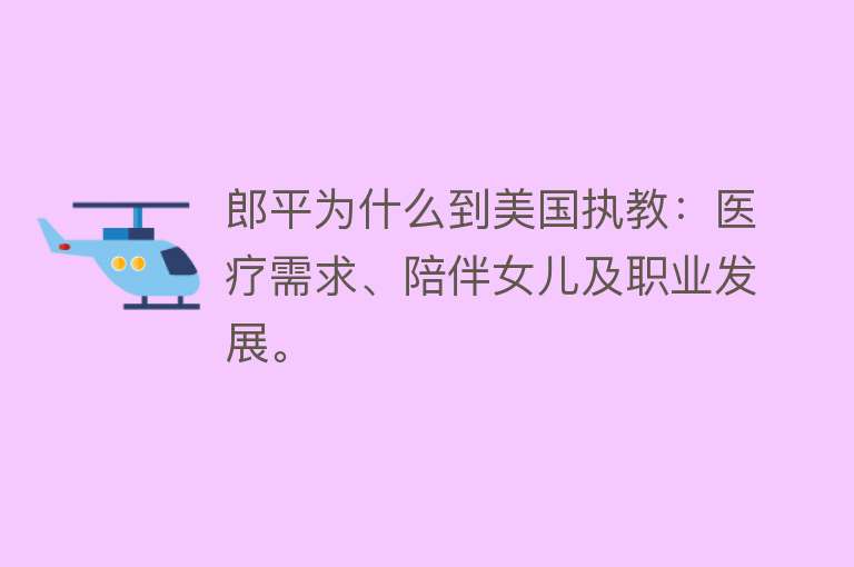 郎平为什么到美国执教：医疗需求、陪伴女儿及职业发展。