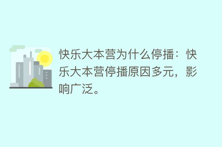 快乐大本营为什么停播：快乐大本营停播原因多元，影响广泛。