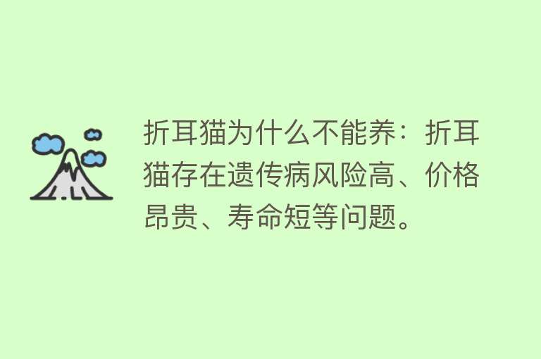 折耳猫为什么不能养：折耳猫存在遗传病风险高、价格昂贵、寿命短等问题。