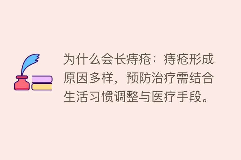 为什么会长痔疮：痔疮形成原因多样，预防治疗需结合生活习惯调整与医疗手段。