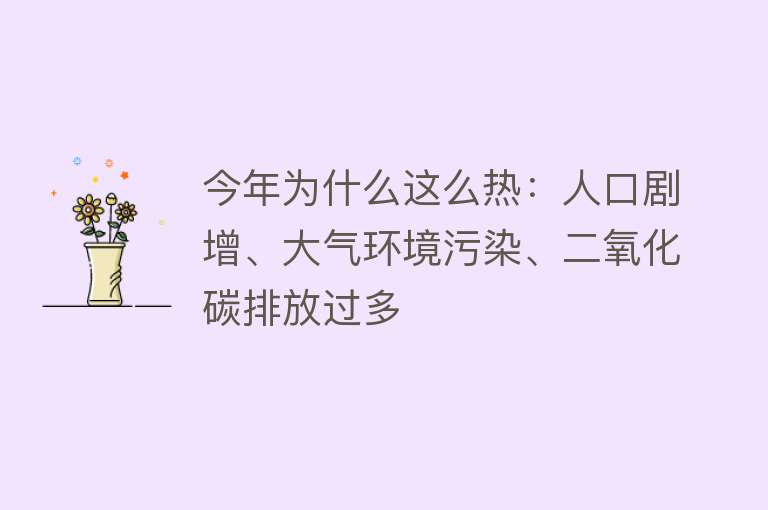 今年为什么这么热：人口剧增、大气环境污染、二氧化碳排放过多