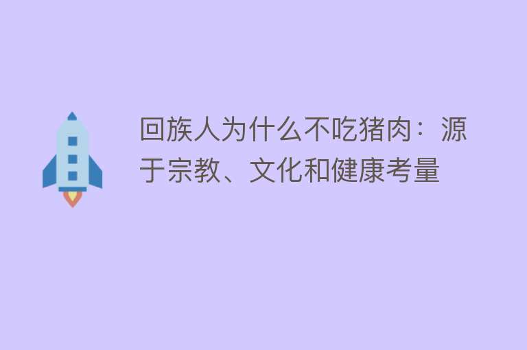 回族人为什么不吃猪肉：源于宗教、文化和健康考量