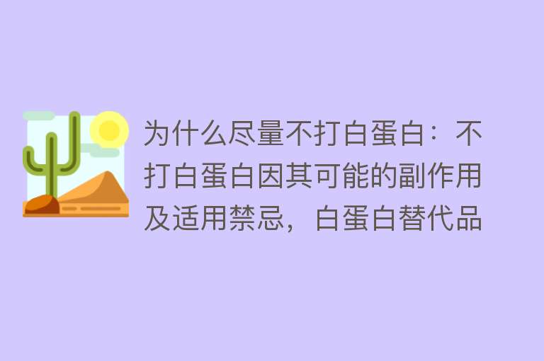 为什么尽量不打白蛋白：不打白蛋白因其可能的副作用及适用禁忌，白蛋白替代品可考虑。