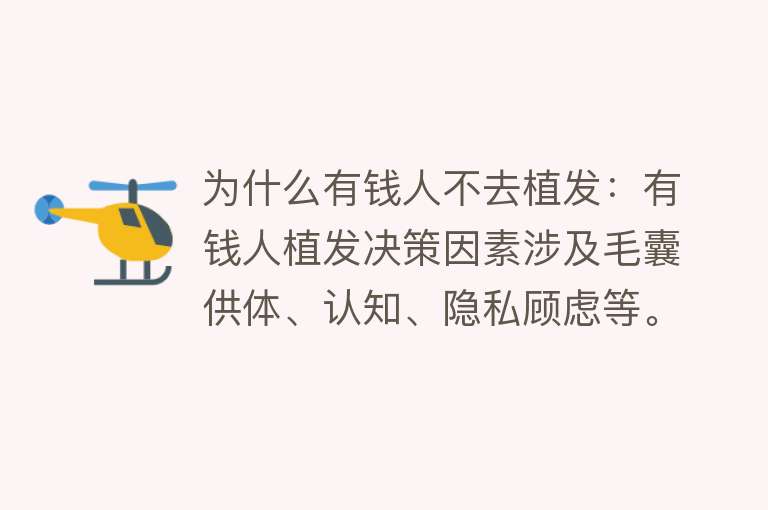 为什么有钱人不去植发：有钱人植发决策因素涉及毛囊供体、认知、隐私顾虑等。