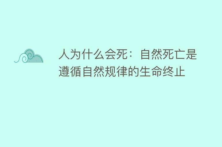 人为什么会死：自然死亡是遵循自然规律的生命终止