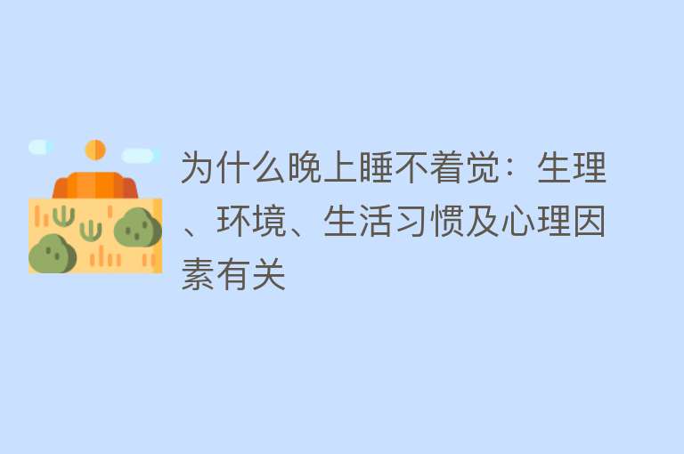 为什么晚上睡不着觉：生理、环境、生活习惯及心理因素有关