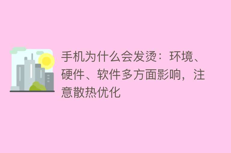 手机为什么会发烫：环境、硬件、软件多方面影响，注意散热优化