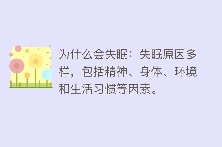 为什么会失眠：失眠原因多样，包括精神、身体、环境和生活习惯等因素。