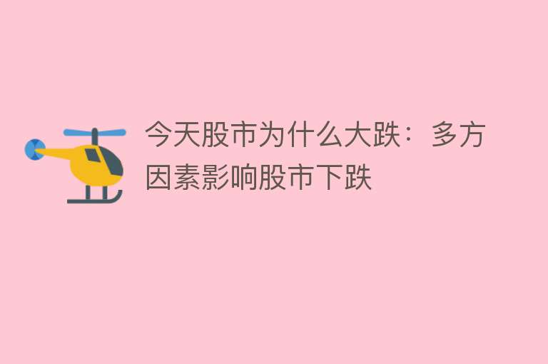 今天股市为什么大跌：多方因素影响股市下跌