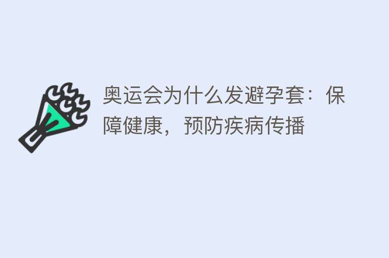 奥运会为什么发避孕套：保障健康，预防疾病传播