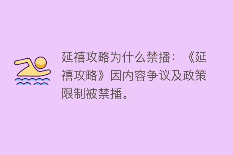 延禧攻略为什么禁播：《延禧攻略》因内容争议及政策限制被禁播。