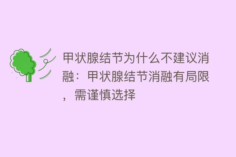 甲状腺结节为什么不建议消融：甲状腺结节消融有局限，需谨慎选择