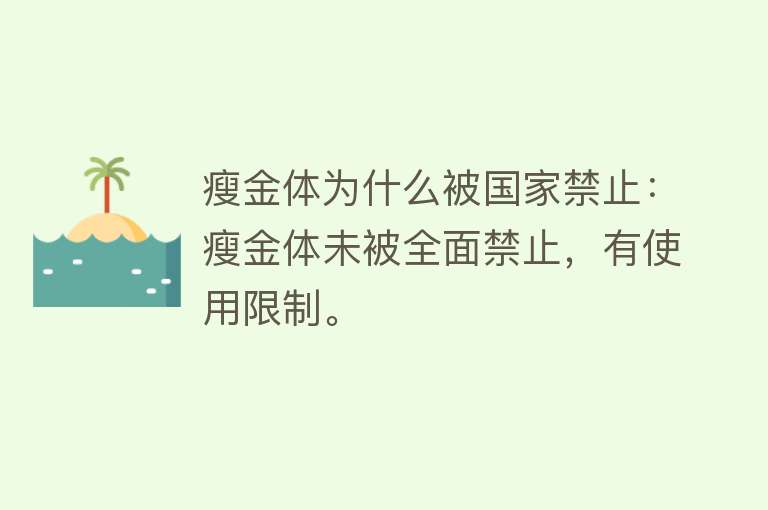 瘦金体为什么被国家禁止：瘦金体未被全面禁止，有使用限制。