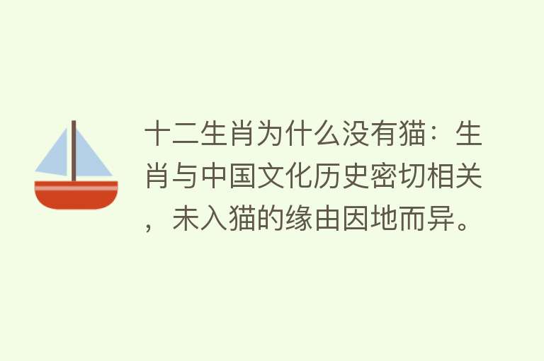 十二生肖为什么没有猫：生肖与中国文化历史密切相关，未入猫的缘由因地而异。