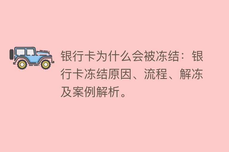 银行卡为什么会被冻结：银行卡冻结原因、流程、解冻及案例解析。