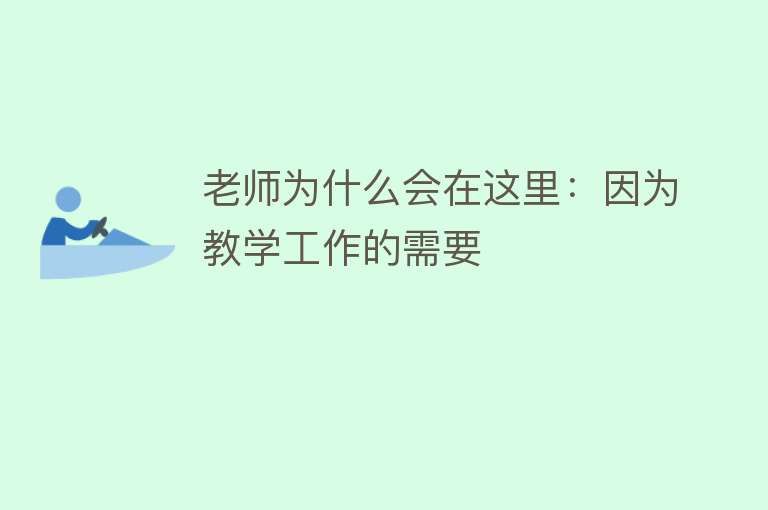 老师为什么会在这里：因为教学工作的需要