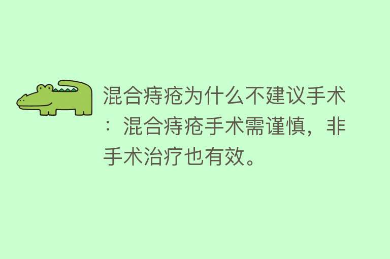 混合痔疮为什么不建议手术：混合痔疮手术需谨慎，非手术治疗也有效。