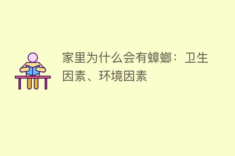 家里为什么会有蟑螂：卫生因素、环境因素