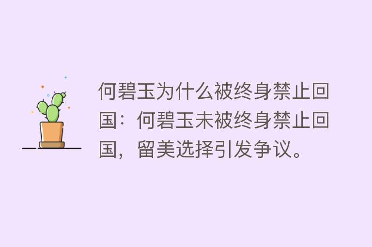 何碧玉为什么被终身禁止回国：何碧玉未被终身禁止回国，留美选择引发争议。