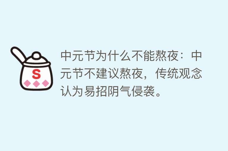 中元节为什么不能熬夜：中元节不建议熬夜，传统观念认为易招阴气侵袭。