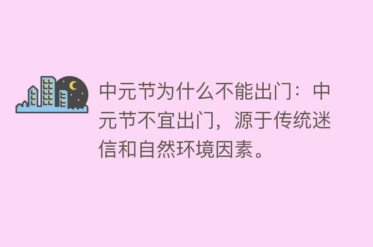 中元节为什么不能出门：中元节不宜出门，源于传统迷信和自然环境因素。