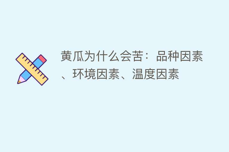 黄瓜为什么会苦：品种因素、环境因素、温度因素