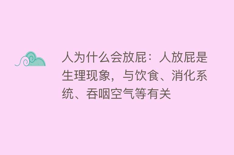 人为什么会放屁：人放屁是生理现象，与饮食、消化系统、吞咽空气等有关