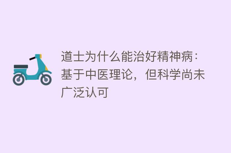 道士为什么能治好精神病：基于中医理论，但科学尚未广泛认可