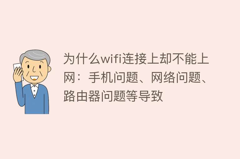 为什么wifi连接上却不能上网：手机问题、网络问题、路由器问题等导致