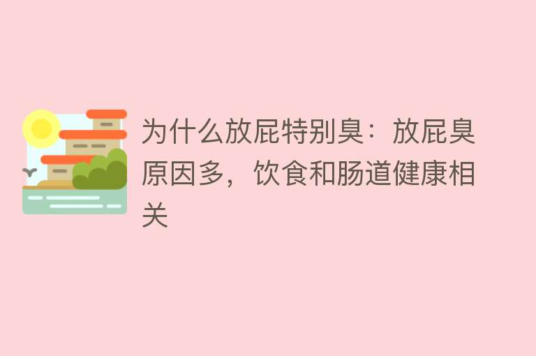 为什么放屁特别臭：放屁臭原因多，饮食和肠道健康相关