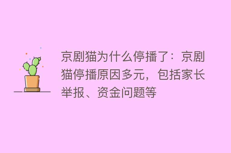 京剧猫为什么停播了：京剧猫停播原因多元，包括家长举报、资金问题等