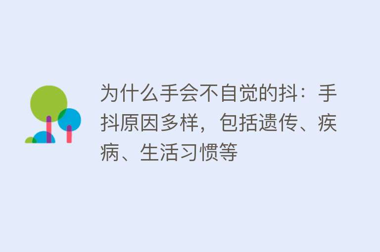 为什么手会不自觉的抖：手抖原因多样，包括遗传、疾病、生活习惯等