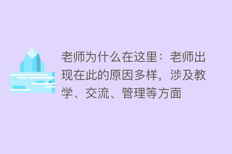 老师为什么在这里：老师出现在此的原因多样，涉及教学、交流、管理等方面