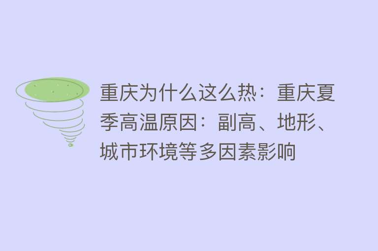 重庆为什么这么热：重庆夏季高温原因：副高、地形、城市环境等多因素影响