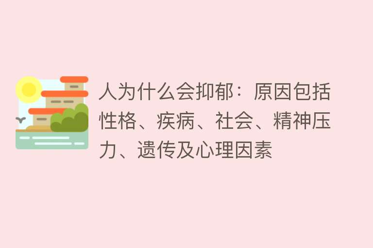 人为什么会抑郁：原因包括性格、疾病、社会、精神压力、遗传及心理因素