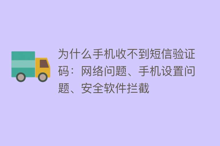 为什么手机收不到短信验证码：网络问题、手机设置问题、安全软件拦截