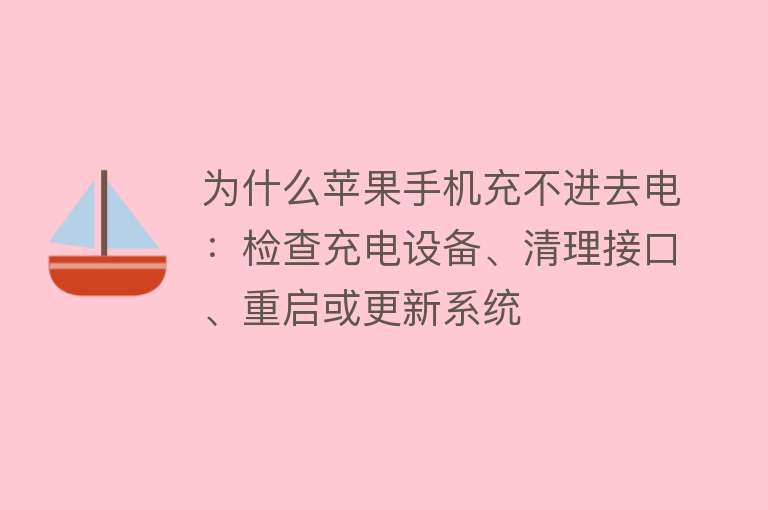 为什么苹果手机充不进去电：检查充电设备、清理接口、重启或更新系统