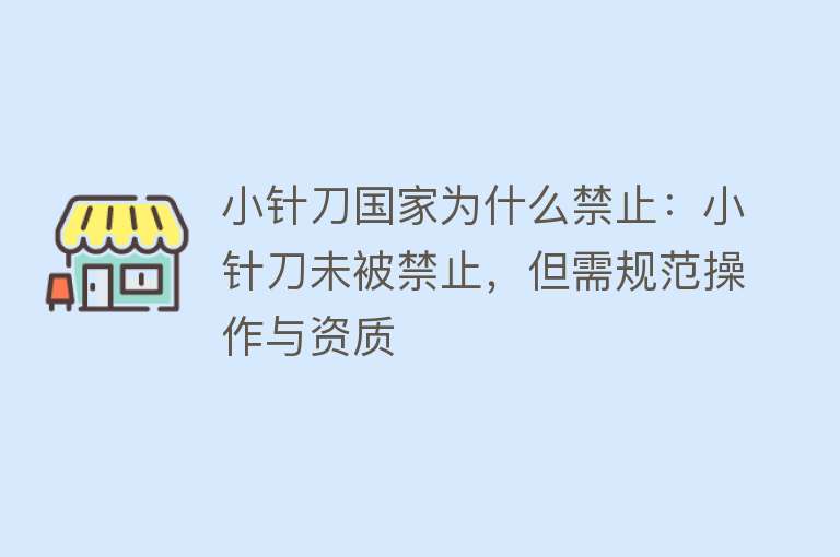 小针刀国家为什么禁止：小针刀未被禁止，但需规范操作与资质