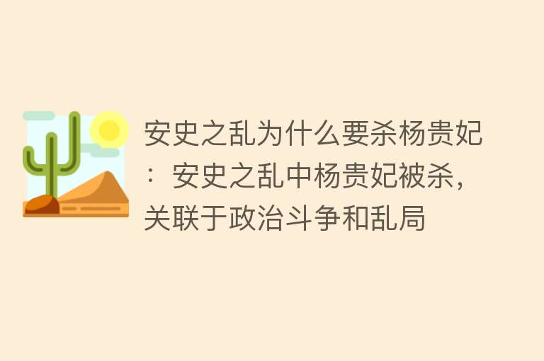 安史之乱为什么要杀杨贵妃：安史之乱中杨贵妃被杀，关联于政治斗争和乱局